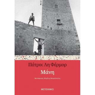 ΜΑΝΗ (ΜΕΤΑΙΧΜΙΟ)