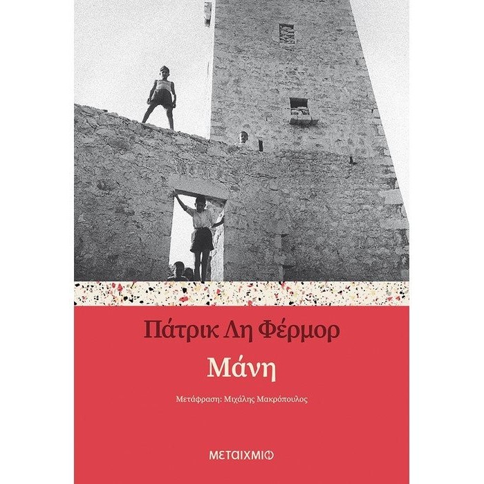 ΜΑΝΗ (ΜΕΤΑΙΧΜΙΟ) ΜΑΝΗ (ΜΕΤΑΙΧΜΙΟ)