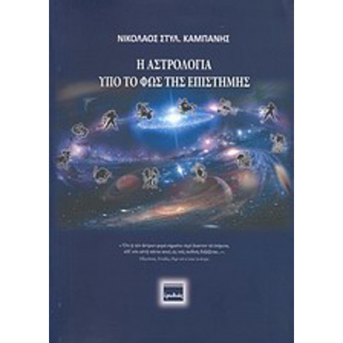 Η ΑΣΤΡΟΛΟΓΙΑ ΥΠΟ ΤΟ ΦΩΣ ΤΗΣ ΕΠΙΣΤΗΜΗΣ