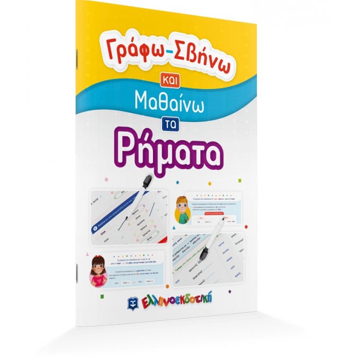 ΓΡΑΦΩ - ΣΒΗΝΩ ΚΑΙ ΜΑΘΑΙΝΩ ΤΑ ΡΗΜΑΤΑ ΓΡΑΦΩ - ΣΒΗΝΩ ΚΑΙ ΜΑΘΑΙΝΩ ΤΑ ΡΗΜΑΤΑ