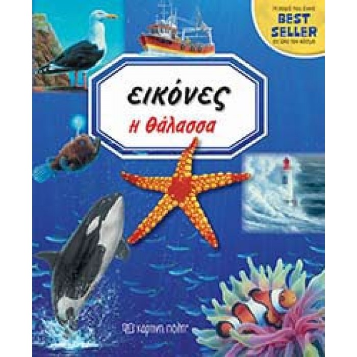 Η ΘΑΛΑΣΣΑ - ΕΙΚΟΝΕΣ Νο 3 Η ΘΑΛΑΣΣΑ - ΕΙΚΟΝΕΣ Νο 3