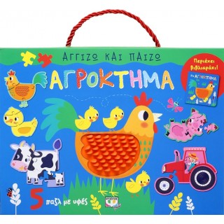 ΑΓΓΙΖΩ ΚΑΙ ΠΑΙΖΩ: ΑΓΡΟΚΤΗΜΑ