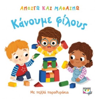 ΑΝΟΙΓΩ ΚΑΙ ΜΑΘΑΙΝΩ: ΚΑΝΟΥΜΕ ΦΙΛΟΥΣ