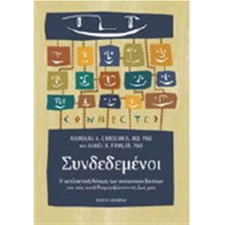 ΣΥΝΔΕΔΕΜΕΝΟΙ: Η ΕΚΠΛΗΚΤΙΚΗ ΔΥΝΑΜΗ ΤΩΝ ΚΟΙΝΩΝΙΚΩΝ ΔΙΚΤΥΩΝ ΚΑΙ ΠΩΣ ΑΥΤΑ ΔΙΑΜΟΡΦΩΝΟΥΝ ΤΗ ΖΩΗ ΜΑΣ