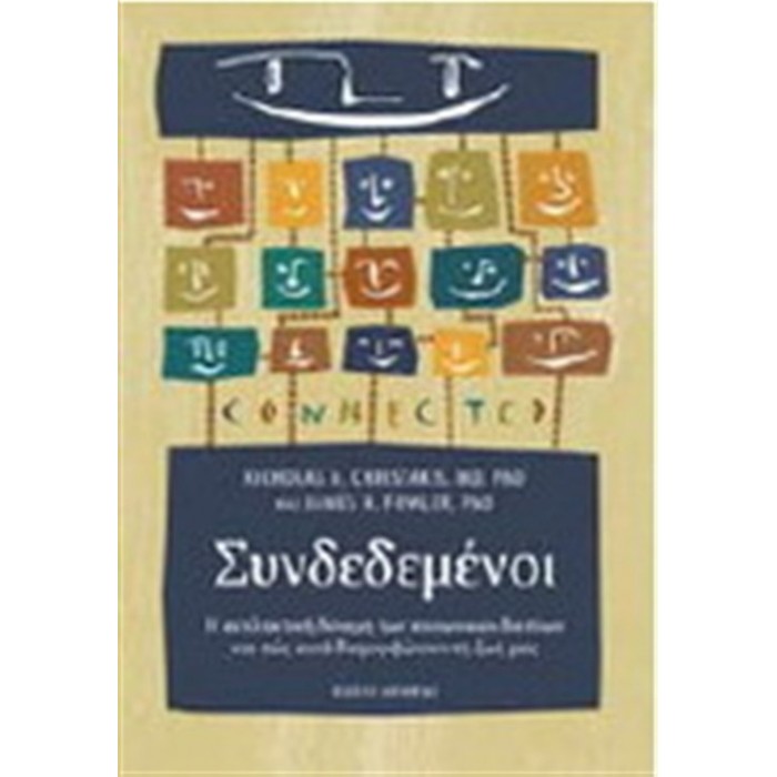 ΣΥΝΔΕΔΕΜΕΝΟΙ: Η ΕΚΠΛΗΚΤΙΚΗ ΔΥΝΑΜΗ ΤΩΝ ΚΟΙΝΩΝΙΚΩΝ ΔΙΚΤΥΩΝ ΚΑΙ ΠΩΣ ΑΥΤΑ ΔΙΑΜΟΡΦΩΝΟΥΝ ΤΗ ΖΩΗ ΜΑΣ ΣΥΝΔΕΔΕΜΕΝΟΙ: Η ΕΚΠΛΗΚΤΙΚΗ ΔΥΝΑΜΗ ΤΩΝ ΚΟΙΝΩΝΙΚΩΝ ΔΙΚΤΥΩΝ ΚΑΙ ΠΩΣ ΑΥΤΑ ΔΙΑΜΟΡΦΩΝΟΥΝ ΤΗ ΖΩΗ ΜΑΣ