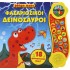 MEGA ΗΧΟΙ: ΦΑΣΑΡΙΟΖΙΚΟΙ ΔΕΙΝΟΣΑΥΡΟΙ