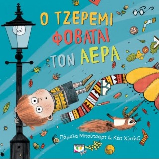 Ο ΤΖΕΡΕΜΙ ΦΟΒΑΤΑΙ ΤΟΝ ΑΕΡΑ