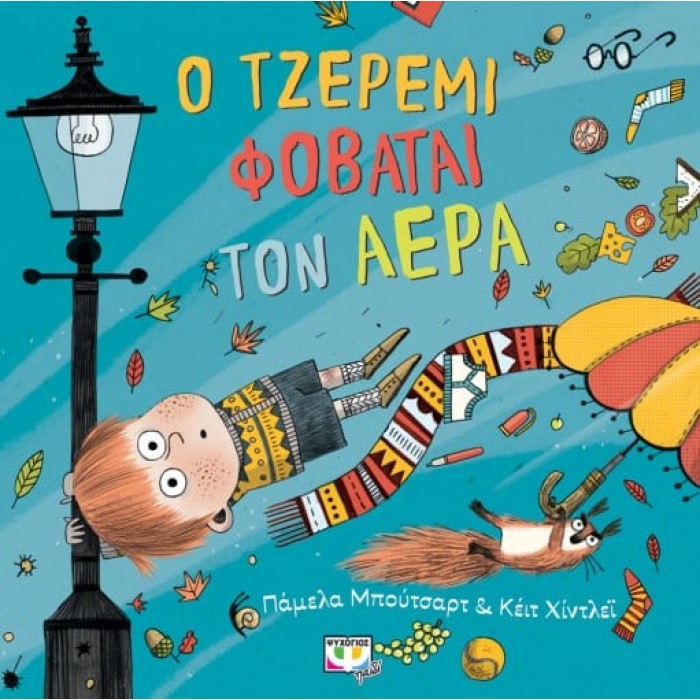 Ο ΤΖΕΡΕΜΙ ΦΟΒΑΤΑΙ ΤΟΝ ΑΕΡΑ Ο ΤΖΕΡΕΜΙ ΦΟΒΑΤΑΙ ΤΟΝ ΑΕΡΑ