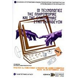 ΟΙ ΤΕΧΝΟΛΟΓΙΕΣ ΤΗΣ ΠΛΗΡΟΦΟΡΙΑΣ ΚΑΙ ΤΗΣ ΕΠΙΚΟΙΝΩΝΙΑΣ ΣΤΗΝ ΕΚΠΑΙΔΕΥΣΗ (ΠΡΩΤΟΣ ΤΟΜΟΣ) ΟΙ ΤΕΧΝΟΛΟΓΙΕΣ ΤΗΣ ΠΛΗΡΟΦΟΡΙΑΣ ΚΑΙ ΤΗΣ ΕΠΙΚΟΙΝΩΝΙΑΣ ΣΤΗΝ ΕΚΠΑΙΔΕΥΣΗ (ΠΡΩΤΟΣ ΤΟΜΟΣ)