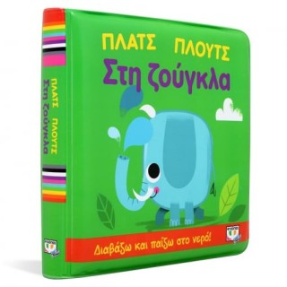 ΠΛΑΤΣ ΠΛΟΥΤΣ ΣΤΗ ΖΟΥΓΚΛΑ (ΑΔΙΑΒΡΟΧΟ ΒΙΒΛΙΟ)