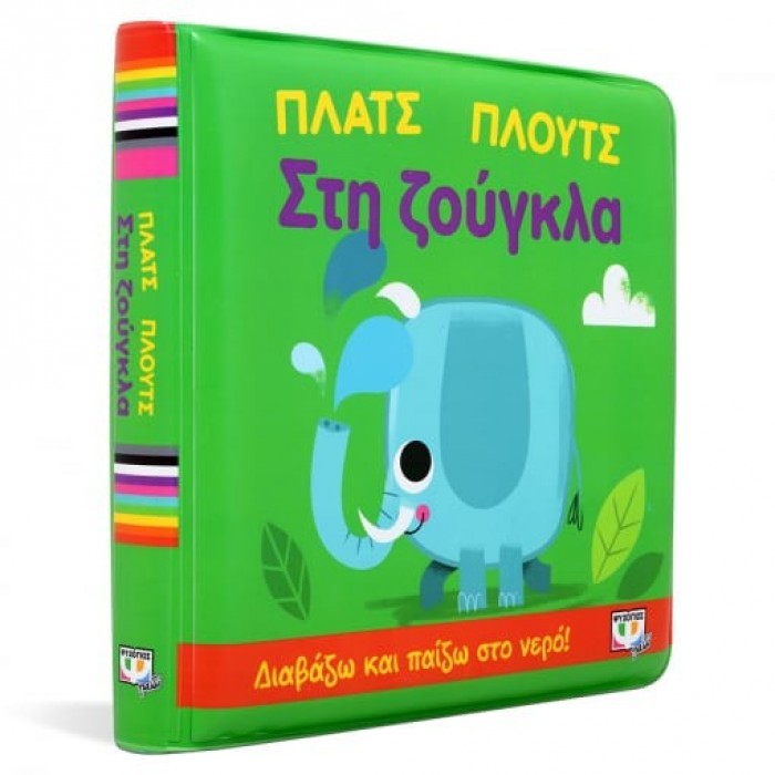 ΠΛΑΤΣ ΠΛΟΥΤΣ ΣΤΗ ΖΟΥΓΚΛΑ (ΑΔΙΑΒΡΟΧΟ ΒΙΒΛΙΟ) ΠΛΑΤΣ ΠΛΟΥΤΣ ΣΤΗ ΖΟΥΓΚΛΑ (ΑΔΙΑΒΡΟΧΟ ΒΙΒΛΙΟ)