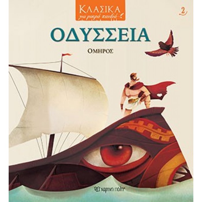 ΟΔΥΣΣΕΙΑ - ΚΛΑΣΙΚΑ ΓΙΑ ΜΙΚΡΑ ΠΑΙΔΙΑ ΟΔΥΣΣΕΙΑ - ΚΛΑΣΙΚΑ ΓΙΑ ΜΙΚΡΑ ΠΑΙΔΙΑ