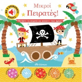 ΜΙΚΡΟΙ ΠΕΙΡΑΤΕΣ