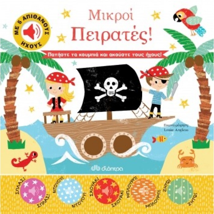 ΜΙΚΡΟΙ ΠΕΙΡΑΤΕΣ ΜΙΚΡΟΙ ΠΕΙΡΑΤΕΣ