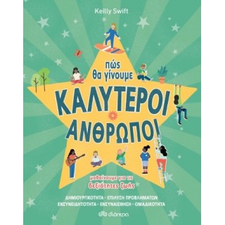 ΠΩΣ ΘΑ ΓΙΝΟΥΜΕ ΚΑΛΥΤΕΡΟΙ ΑΝΘΡΩΠΟΙ