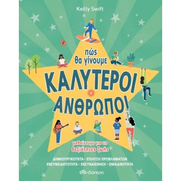 ΠΩΣ ΘΑ ΓΙΝΟΥΜΕ ΚΑΛΥΤΕΡΟΙ ΑΝΘΡΩΠΟΙ ΠΩΣ ΘΑ ΓΙΝΟΥΜΕ ΚΑΛΥΤΕΡΟΙ ΑΝΘΡΩΠΟΙ