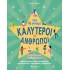 ΠΩΣ ΘΑ ΓΙΝΟΥΜΕ ΚΑΛΥΤΕΡΟΙ ΑΝΘΡΩΠΟΙ
