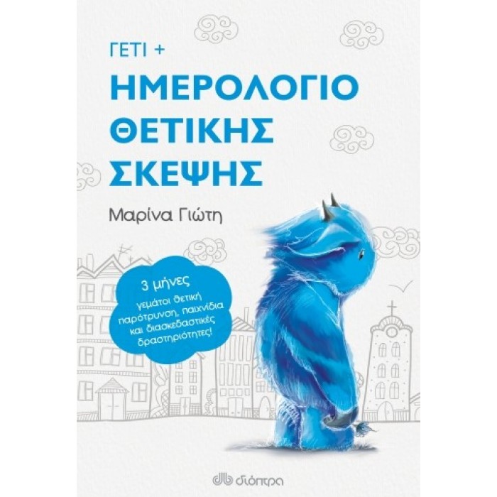 ΓΕΤΙ - ΗΜΕΡΟΛΟΓΙΟ ΘΕΤΙΚΗΣ ΣΚΕΨΗΣ ΓΕΤΙ - ΗΜΕΡΟΛΟΓΙΟ ΘΕΤΙΚΗΣ ΣΚΕΨΗΣ
