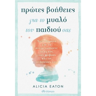 ΠΡΩΤΕΣ ΒΟΗΘΕΙΕΣ ΓΙΑ ΤΟ ΜΥΑΛΟ ΤΟΥ ΠΑΙΔΙΟΥ ΣΑΣ