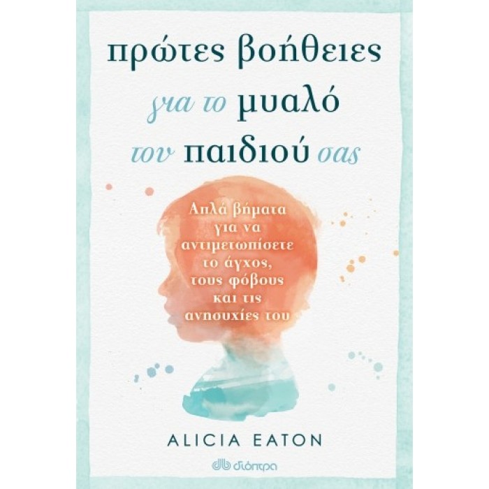 ΠΡΩΤΕΣ ΒΟΗΘΕΙΕΣ ΓΙΑ ΤΟ ΜΥΑΛΟ ΤΟΥ ΠΑΙΔΙΟΥ ΣΑΣ ΠΡΩΤΕΣ ΒΟΗΘΕΙΕΣ ΓΙΑ ΤΟ ΜΥΑΛΟ ΤΟΥ ΠΑΙΔΙΟΥ ΣΑΣ