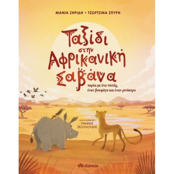 ΤΑΞΙΔΙ ΣΤΗΝ ΑΦΡΙΚΑΝΙΚΗ ΣΑΒΑΝΑ ΤΑΞΙΔΙ ΣΤΗΝ ΑΦΡΙΚΑΝΙΚΗ ΣΑΒΑΝΑ