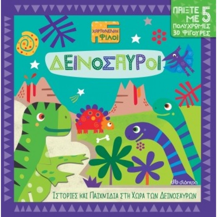 ΧΑΡΤΟΝΕΝΙΟΙ ΦΙΛΟΙ ΔΕΙΝΟΣΑΥΡΟΙ ΧΑΡΤΟΝΕΝΙΟΙ ΦΙΛΟΙ ΔΕΙΝΟΣΑΥΡΟΙ