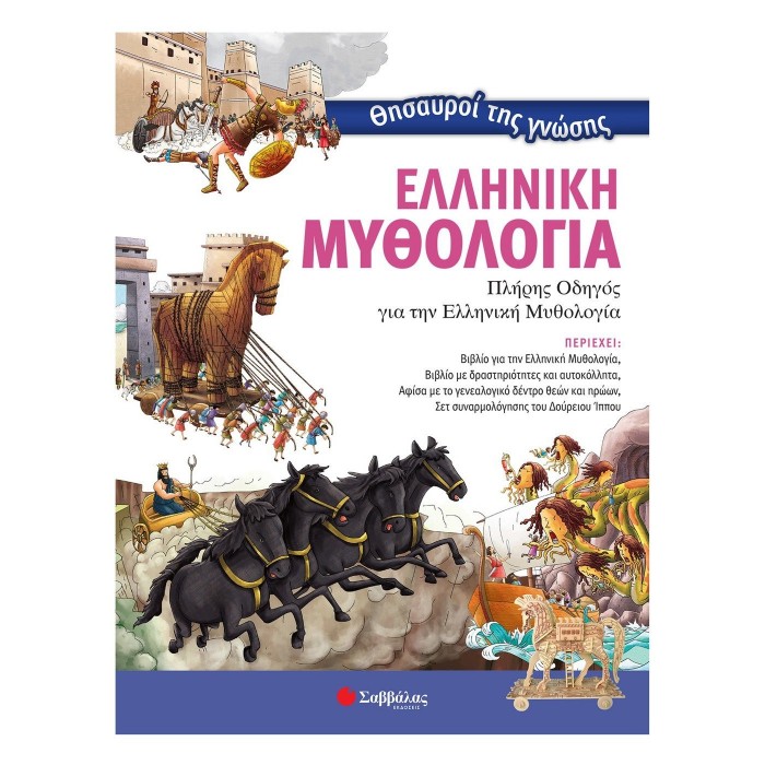 ΘΗΣΑΥΡΟΙ ΤΗΣ ΓΝΩΣΗΣ ΕΛΛΗΝΙΚΗ ΜΥΘΟΛΟΓΙΑ ΘΗΣΑΥΡΟΙ ΤΗΣ ΓΝΩΣΗΣ ΕΛΛΗΝΙΚΗ ΜΥΘΟΛΟΓΙΑ