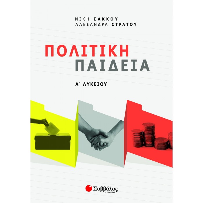 ΠΟΛΙΤΙΚΗ ΠΑΙΔΕΙΑ Α' ΛΥΚΕΙΟΥ ΠΟΛΙΤΙΚΗ ΠΑΙΔΕΙΑ Α' ΛΥΚΕΙΟΥ