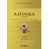 ΛΑΤΙΝΙΚΑ Γ' ΛΥΚΕΙΟΥ