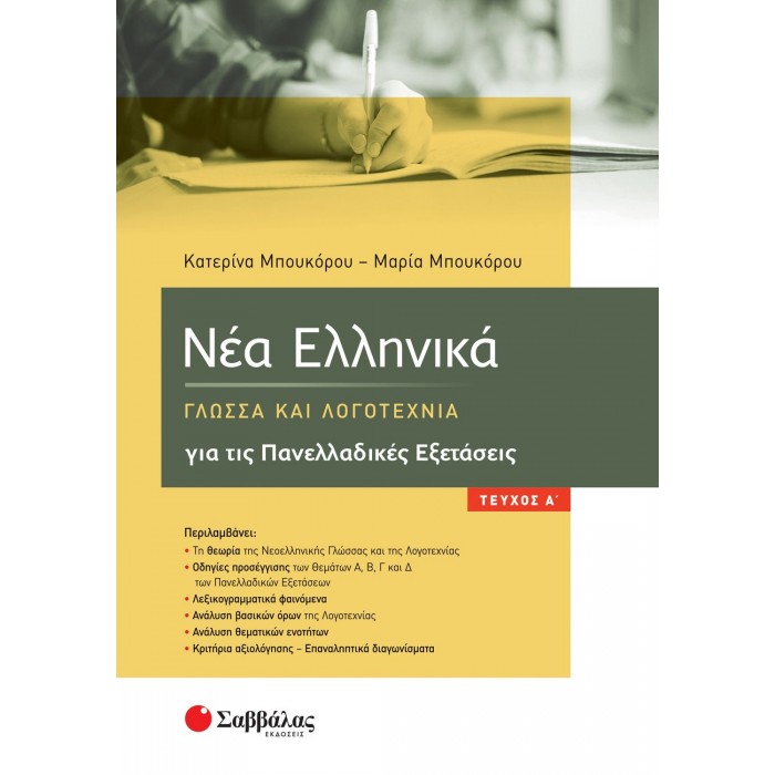 ΝΕΑ ΕΛΛΗΝΙΚΑ, ΓΛΩΣΣΑ ΚΑΙ ΛΟΓΟΤΕΧΝΙΑ ΓΙΑ ΤΙΣ ΠΑΝΕΛΛΑΔΙΚΕΣ ΕΞΕΤΑΣΕΙΣ Α ΤΕΥΧΟΣ ΝΕΑ ΕΛΛΗΝΙΚΑ, ΓΛΩΣΣΑ ΚΑΙ ΛΟΓΟΤΕΧΝΙΑ ΓΙΑ ΤΙΣ ΠΑΝΕΛΛΑΔΙΚΕΣ ΕΞΕΤΑΣΕΙΣ Α ΤΕΥΧΟΣ