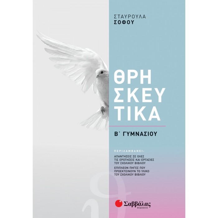 ΘΡΗΣΚΕΥΤΙΚΑ Β ΓΥΜΝΑΣΙΟΥ ΘΡΗΣΚΕΥΤΙΚΑ Β ΓΥΜΝΑΣΙΟΥ