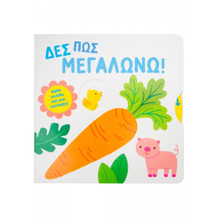 ΔΕΣ ΠΩΣ ΜΕΓΑΛΩΝΩ ΔΕΣ ΠΩΣ ΜΕΓΑΛΩΝΩ