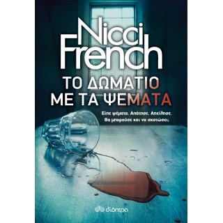 ΤΟ ΔΩΜΑΤΙΟ ΜΕ ΤΑ ΨΕΜΑΤΑ
