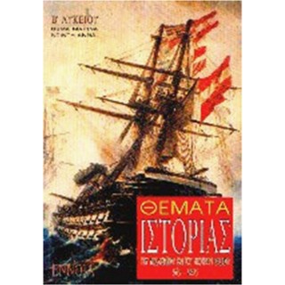 ΘΕΜΑΤΑ ΙΣΤΟΡΙΑΣ ΜΕΣΑΙΩΝΙΚΟΥ ΚΑΙ ΝΕΟΤΕΡΟΥ ΚΟΣΜΟΥ Β ΛΥΚΕΙΟΥ (ΕΝΝΟΙΑ) ΘΕΜΑΤΑ ΙΣΤΟΡΙΑΣ ΜΕΣΑΙΩΝΙΚΟΥ ΚΑΙ ΝΕΟΤΕΡΟΥ ΚΟΣΜΟΥ Β ΛΥΚΕΙΟΥ (ΕΝΝΟΙΑ)