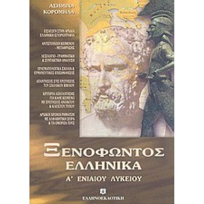 ΞΕΝΟΦΩΝΤΑ ΕΛΛΗΝΙΚΑ Α' ΛΥΚΕΙΟΥ (ΕΛΛΗΝΟΕΚΔΟΤΙΚΗ) ΞΕΝΟΦΩΝΤΑ ΕΛΛΗΝΙΚΑ Α' ΛΥΚΕΙΟΥ (ΕΛΛΗΝΟΕΚΔΟΤΙΚΗ)