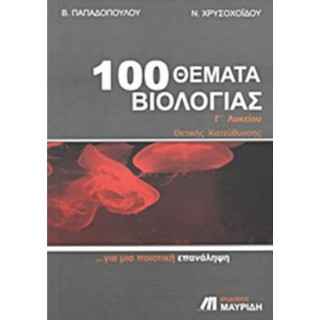 100 ΘΕΜΑΤΑ ΒΙΟΛΟΓΙΑΣ Γ ΛΥΚΕΙΟΥ (ΜΑΥΡΙΔΗ)