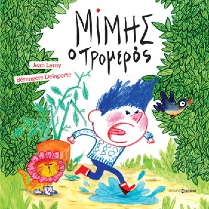 ΜΙΜΗΣ Ο ΤΡΟΜΕΡΟΣ ΜΙΜΗΣ Ο ΤΡΟΜΕΡΟΣ