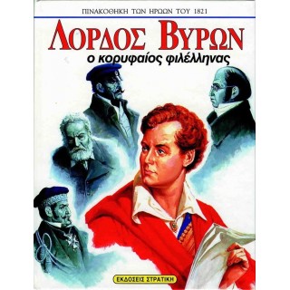 ΛΟΡΔΟΣ ΒΥΡΩΝ: Ο ΚΟΡΥΦΑΙΟΣ ΦΙΛΕΛΛΗΝΑΣ ΛΟΡΔΟΣ ΒΥΡΩΝ: Ο ΚΟΡΥΦΑΙΟΣ ΦΙΛΕΛΛΗΝΑΣ