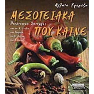 ΜΕΣΟΓΕΙΑΚΑ ΠΟΥ ΚΑΙΝΕ ΜΕΣΟΓΕΙΑΚΑ ΠΟΥ ΚΑΙΝΕ