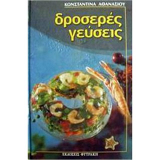 ΔΡΟΣΕΡΕΣ ΓΕΥΣΕΙΣ ΔΡΟΣΕΡΕΣ ΓΕΥΣΕΙΣ