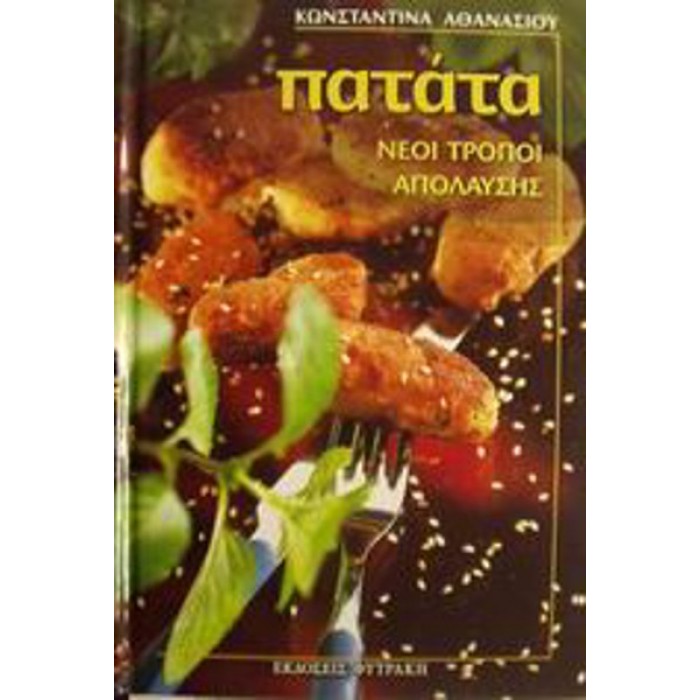 ΠΑΤΑΤΑ (ΝΕΟΙ ΤΡΟΠΟΙ ΑΠΟΛΑΥΣΗΣ) ΠΑΤΑΤΑ (ΝΕΟΙ ΤΡΟΠΟΙ ΑΠΟΛΑΥΣΗΣ)