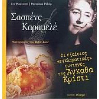 ΣΑΣΠΕΝΣ ΚΑΡΑΜΕΛΕ: ΟΙ ΕΞΑΙΣΙΕΣ ΣΑΣΠΕΝΣ ΚΑΡΑΜΕΛΕ: ΟΙ ΕΞΑΙΣΙΕΣ