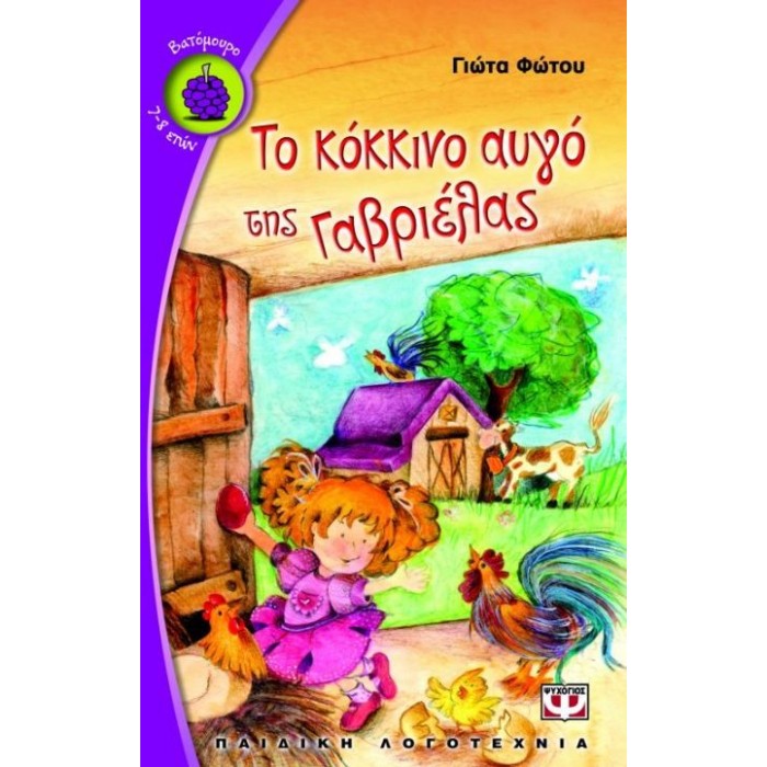Το κόκκινο αυγό της Γαβριέλας Το κόκκινο αυγό της Γαβριέλας