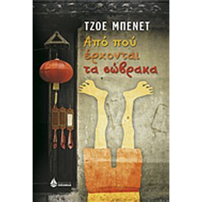 ΑΠΟ ΠΟΥ ΕΡΧΟΝΤΑΙ ΤΑ  ΣΩΒΡΑΚΑ