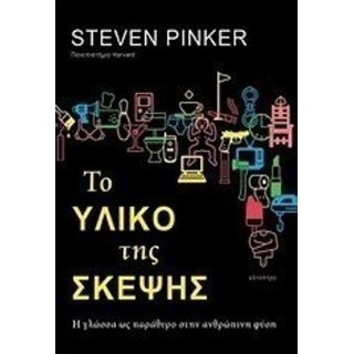 ΤΟ ΥΛΙΚΟ ΤΗΣ ΣΚΕΨΗΣ: Η ΓΛΩΣΣΑ ΩΣ ΠΑΡΑΘΥΡΟ ΣΤΗΝ ΑΝΘΡΩΠΙΝΗ ΦΥΣΗ
