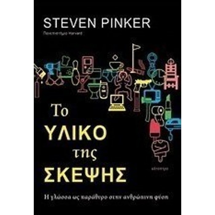 ΤΟ ΥΛΙΚΟ ΤΗΣ ΣΚΕΨΗΣ: Η ΓΛΩΣΣΑ ΩΣ ΠΑΡΑΘΥΡΟ ΣΤΗΝ ΑΝΘΡΩΠΙΝΗ ΦΥΣΗ ΤΟ ΥΛΙΚΟ ΤΗΣ ΣΚΕΨΗΣ: Η ΓΛΩΣΣΑ ΩΣ ΠΑΡΑΘΥΡΟ ΣΤΗΝ ΑΝΘΡΩΠΙΝΗ ΦΥΣΗ