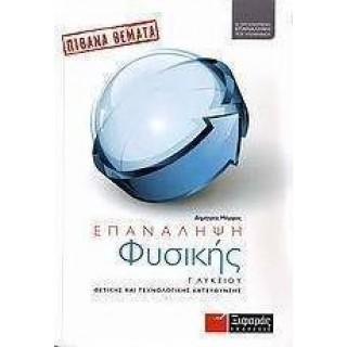 ΕΠΑΝΑΛΗΨΗ ΦΥΣΙΚΗΣ Γ' ΛΥΚΕΙΟΥ (ΕΚΔΟΣΕΙΣ ΞΙΦΑΡΑΣ) ΕΠΑΝΑΛΗΨΗ ΦΥΣΙΚΗΣ Γ' ΛΥΚΕΙΟΥ (ΕΚΔΟΣΕΙΣ ΞΙΦΑΡΑΣ)