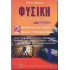 ΦΥΣΙΚΗ Γ2 ΛΥΚΕΙΟΥ ΘΕΤΙΚΗΣ ΤΕΧΝΟΛΟΓΙΚΗΣ (ΕΚΔΟΤΙΚΟΣ ΟΜΙΛΟΣ ΣΥΓΓΡΑΦΕΩΝ)