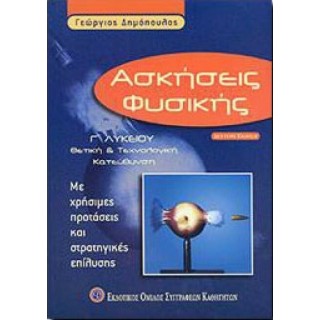 ΑΣΚΗΣΕΙΣ ΦΥΣΙΚΗΣ Γ΄ ΛΥΚΕΙΟΥ ΘΕΤΙΚΗ ΚΑΙ ΤΕΧΝΟΛΟΓΙΚΗ ΚΑΤΕΥΘΥΝΣΗ: ΜΕ ΧΡΗΣΙΜΕΣ ΠΡΟΤΑΣΕΙΣ ΚΑΙ ΣΤΡΑΤΗΓΙΚΕΣ ΕΠΙΛΥΣΗΣ ΑΣΚΗΣΕΙΣ ΦΥΣΙΚΗΣ Γ΄ ΛΥΚΕΙΟΥ ΘΕΤΙΚΗ ΚΑΙ ΤΕΧΝΟΛΟΓΙΚΗ ΚΑΤΕΥΘΥΝΣΗ: ΜΕ ΧΡΗΣΙΜΕΣ ΠΡΟΤΑΣΕΙΣ ΚΑΙ ΣΤΡΑΤΗΓΙΚΕΣ ΕΠΙΛΥΣΗΣ