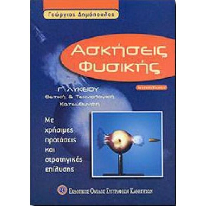 ΑΣΚΗΣΕΙΣ ΦΥΣΙΚΗΣ Γ΄ ΛΥΚΕΙΟΥ ΘΕΤΙΚΗ ΚΑΙ ΤΕΧΝΟΛΟΓΙΚΗ ΚΑΤΕΥΘΥΝΣΗ: ΜΕ ΧΡΗΣΙΜΕΣ ΠΡΟΤΑΣΕΙΣ ΚΑΙ ΣΤΡΑΤΗΓΙΚΕΣ ΕΠΙΛΥΣΗΣ ΑΣΚΗΣΕΙΣ ΦΥΣΙΚΗΣ Γ΄ ΛΥΚΕΙΟΥ ΘΕΤΙΚΗ ΚΑΙ ΤΕΧΝΟΛΟΓΙΚΗ ΚΑΤΕΥΘΥΝΣΗ: ΜΕ ΧΡΗΣΙΜΕΣ ΠΡΟΤΑΣΕΙΣ ΚΑΙ ΣΤΡΑΤΗΓΙΚΕΣ ΕΠΙΛΥΣΗΣ